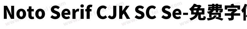 Noto Serif CJK SC Se字体转换